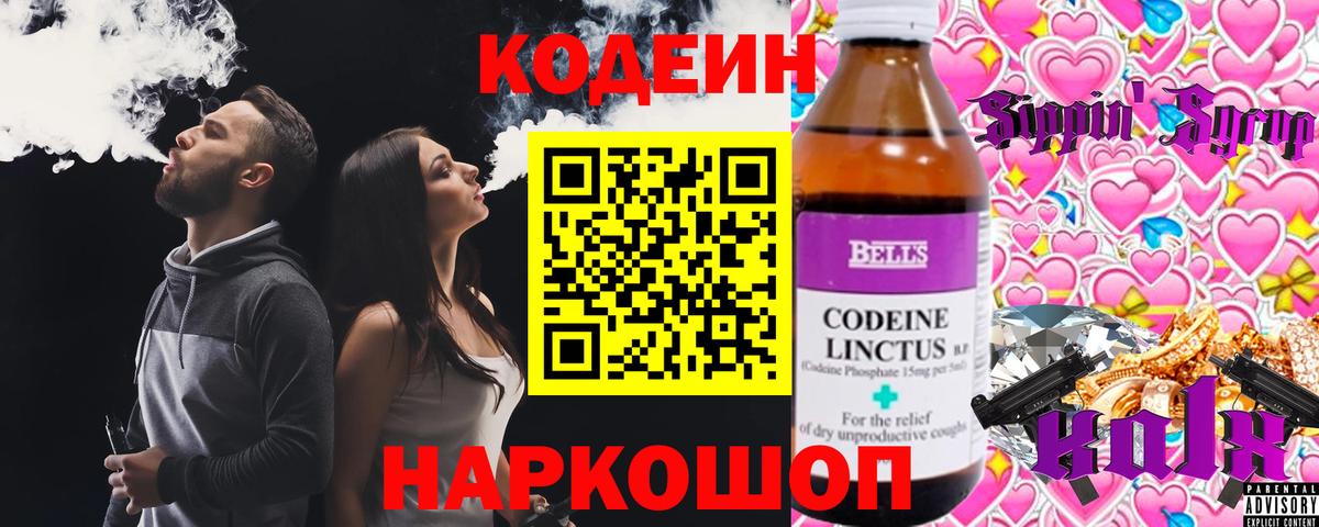 Codein Purple Drank  Вход с VPN  Мценск  Codein напиток Lean (лин) 