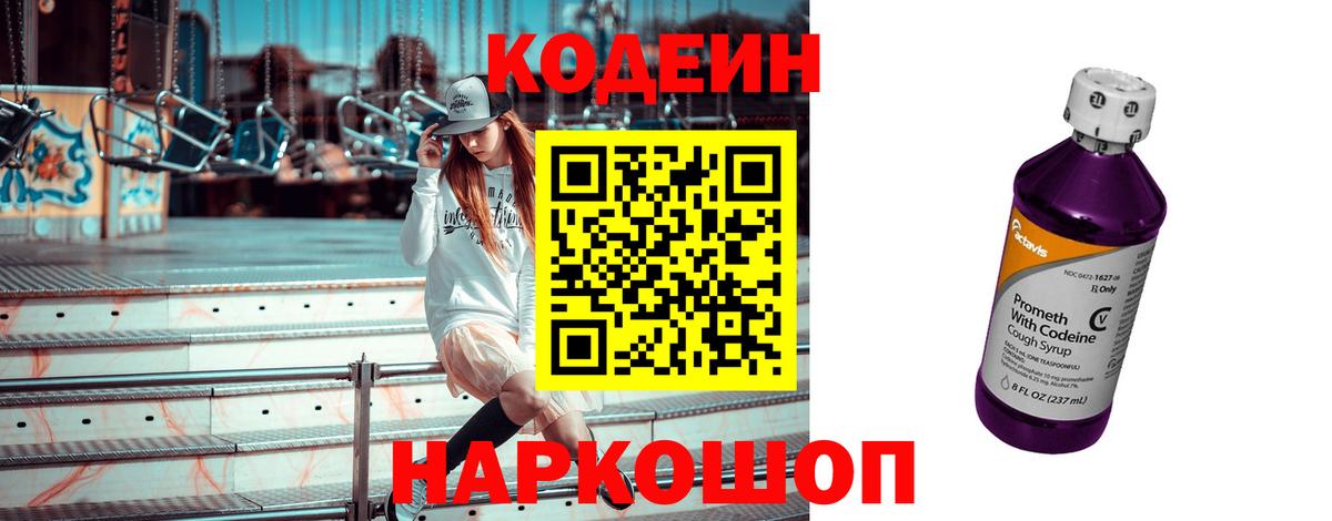 Кодеин Purple Drank Мценск